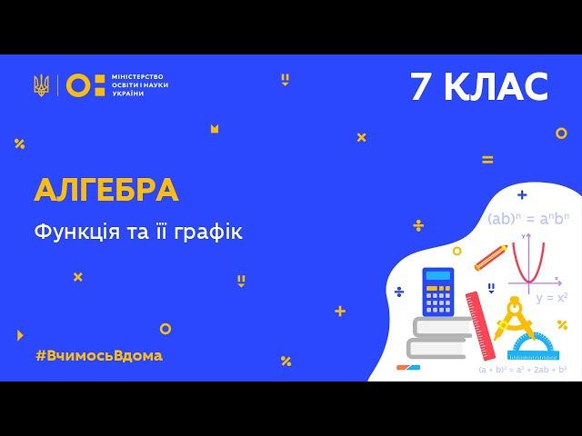 7 клас. Алгебра. Функція та її графік (Тиж.8:ПН)