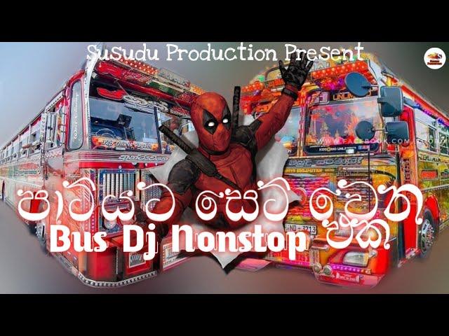 පාටියට සෙට් වෙන New Bus Dj Nonstop | Sl New Bus Dj Remix | Bus Dj Nonstop 2022 |  Susudu Production