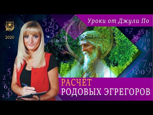 Нумерологический урок от Джули По | Расчет РОДОВЫХ ЭГРЕГОРОВ