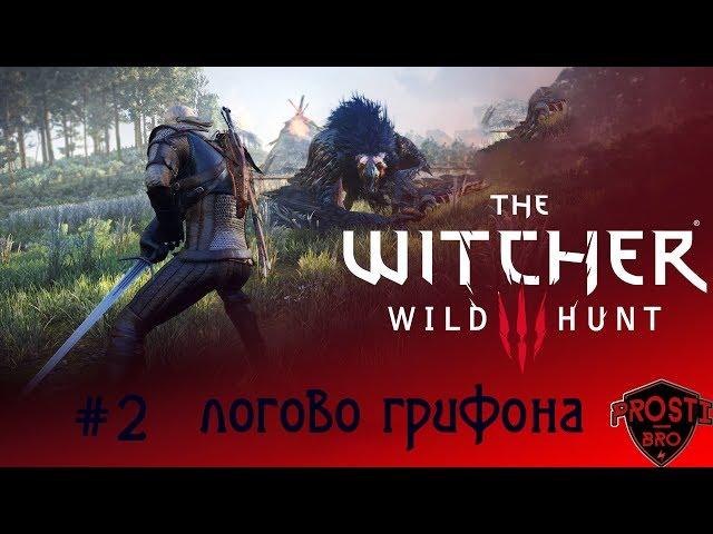 The Witcher 3: Wild Hunt Прохождение ► #2 логово грифона