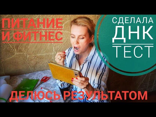 ДНК тест питание, спорт, красота. Сделала. Делюсь процессом и результатом.