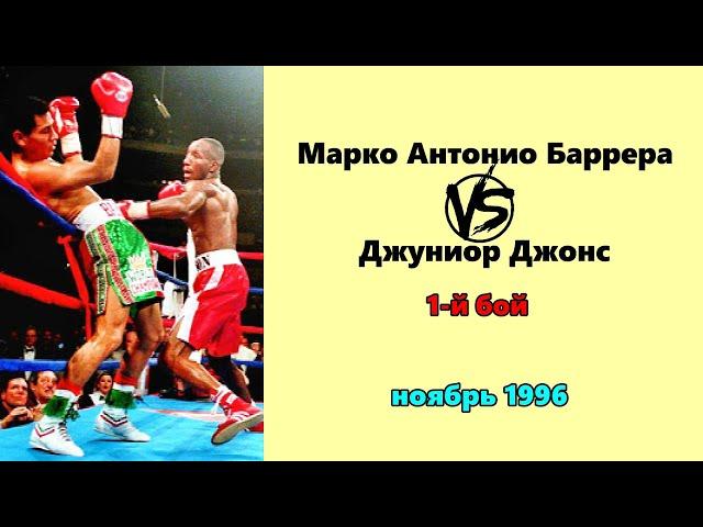 Марко Антонио Баррера vs. Джуниор Джонс (первый бой)