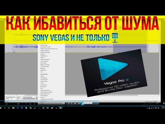 КАК УБРАТЬ ШУМ ИЗ ЗАПИСИ ?УБИРАЕМ ШУМ ИЗ СОНИ ВЕГАС ПРО И НЕ ТОЛЬКО