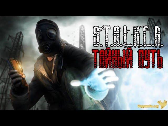 Прохождение Сталкер ТЧ Тайный Путь part 11 "Лаборатория Х18"