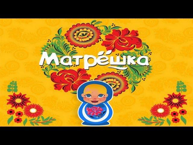 Игра Матрешка 91, 92, 93, 94, 95 уровень в Одноклассниках и в ВКонтакте.