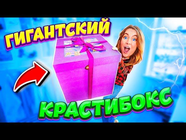 САМЫЙ ОГРОМНЫЙ КРАСТИБОКС В МИРЕ! ГИГАНТСКИЙ ПОДАРОК !Что внутри?