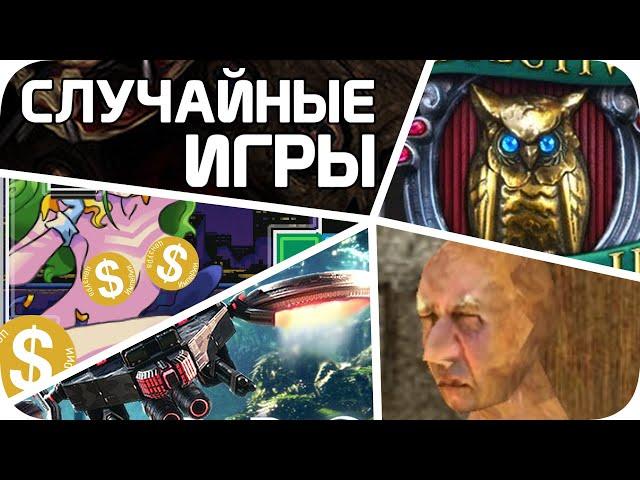 СЛУЧАЙНЫЕ игры стима зашли слишком далеко (еще хуже)