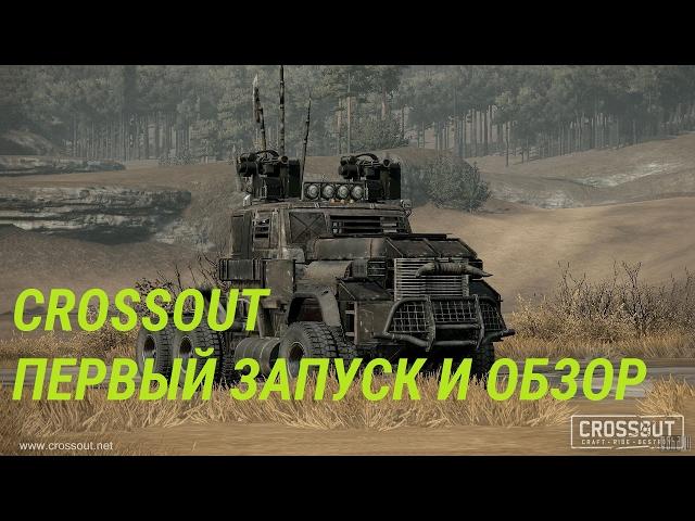 Crossout | Первые впечатления от пре-альфа | #1 | #MichNOGA