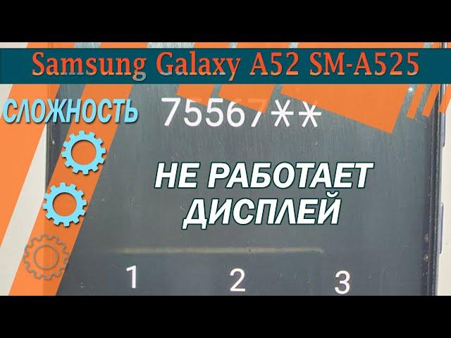 Почему на  Samsung Galaxy A52 SM-A525 не работает дисплей или тачскрин?