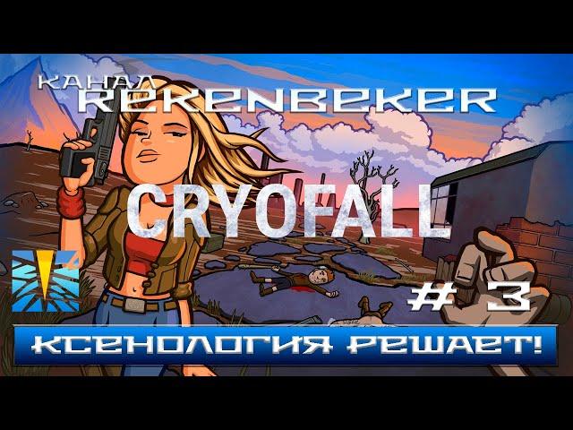 CryoFall Кибернетика решает!#3