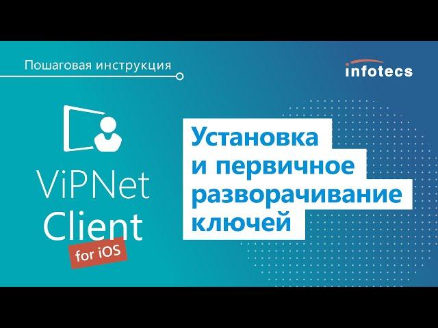 Установка и первичное разворачивание ключей для ПК ViPNet Client for iOS. Пошаговая инструкция