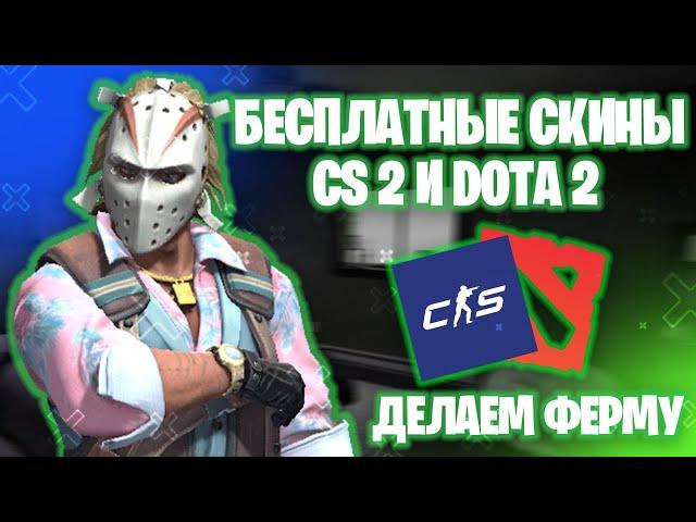 КАК БЕСПЛАТНО ПОЛУЧИТЬ СКИНЫ CS 2 и DOTA 2? ФЕРМА ДЛЯ ФАРМА ХАЛЯВНЫХ СКИНОВ КС 2 и ДОТА 2!