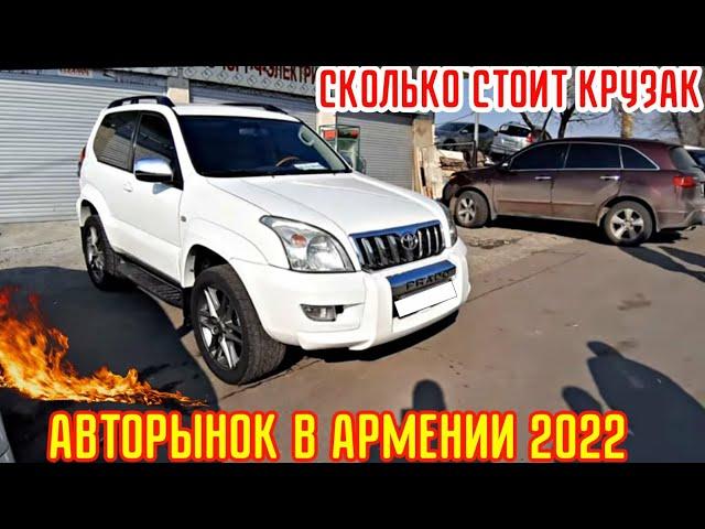 Авторынок в Армении 8 Января 2022!!