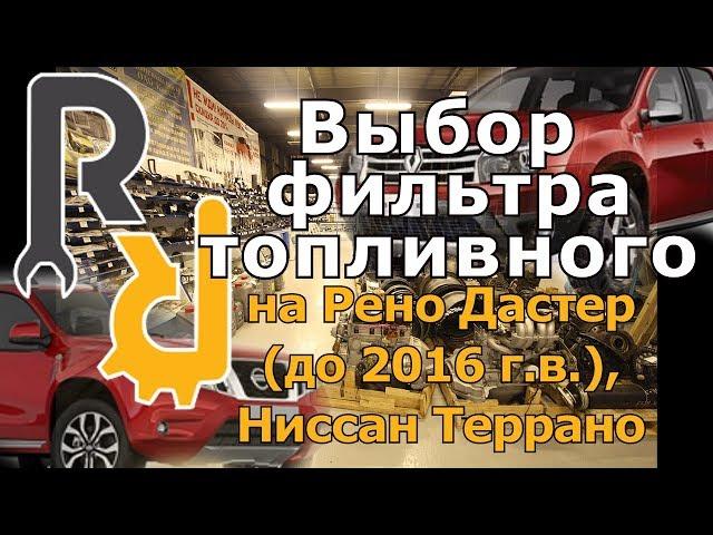 КАК ВЫБРАТЬ ТОПЛИВНЫЙ ФИЛЬТР ВМЕСТО ПУСТЫШКИ на Рено Дастер (до 2016 г.в.) #ЗАПЧАСТИ #ФИЛЬТР