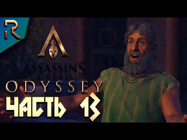 СТАРЫЙ ДРУГ, ПОИСКИ КОРАБЛЯ   ASSASSIN’S CREED: Odyssey \ Одиссея  Прохождение #13