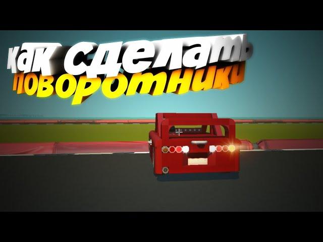 поворотник в  скрап механик scrap mechanic