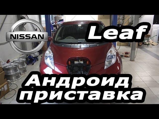 Nissan Leaf (2010-2017) - android box, TV, Youtube, USB VIDEO, русификация меню. (Xanavi.ru)