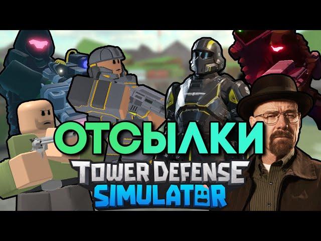 ВСЕ ПАСХАЛКИ/ОТСЫЛКИ В TOWER DEFENSE SIMULATOR | TDS Reference | ТДС