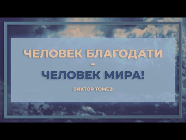 Человек Благодати - человек мира | Виктор Томев | 19 Августа, 2021