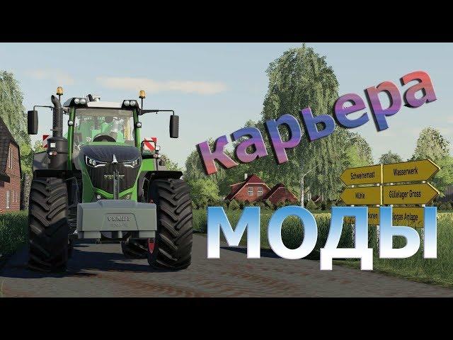 Farming Simulator 19. Карьера. Моды.