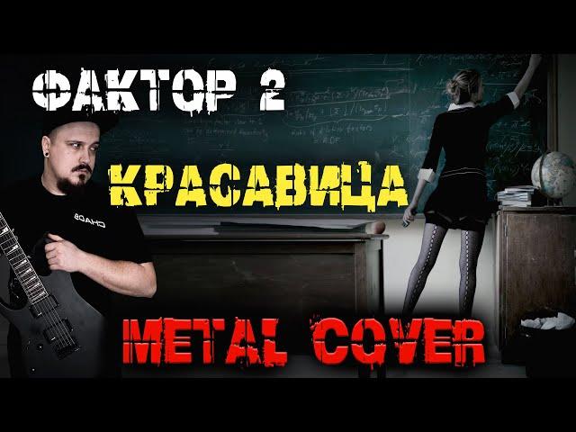 Фактор 2 - Красавица METAL COVER (Рок версия by SKYFOX ROCK)