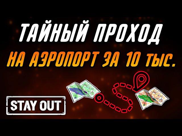 КАК БЫСТРО ПОПАСТЬ НА АЭРОПОРТ СРАЗУ К ВЗЛЕТНОЙ ПОЛОСЕ|Stay Out|Stalker Online|EU1