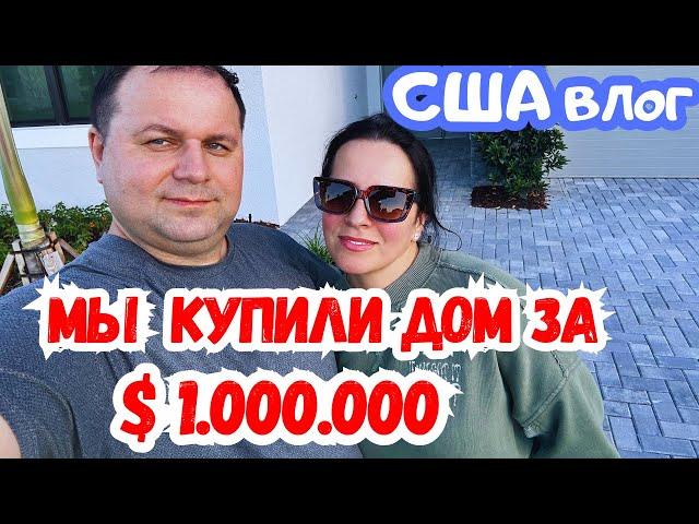 США Мы КУПИЛИ ДОМ за $ 1.000.000 во ФЛОРИДЕ / COSTCO первая закупка в НОВЫЙ дом