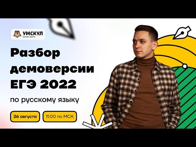 Разбор демоверсии ЕГЭ 2022 по русскому языку | Русский язык ЕГЭ 2022 | Умскул