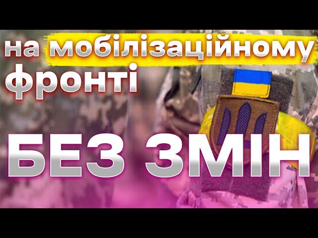 Мобілізація 2023-2024 без змін | Юридичні новини щодо Закону | Що МОЖЛИВО буде у 2024?