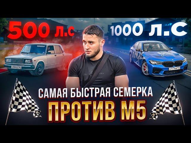 Самая Быстрая Ваз 2107 VS М5 На 1000 Л.С