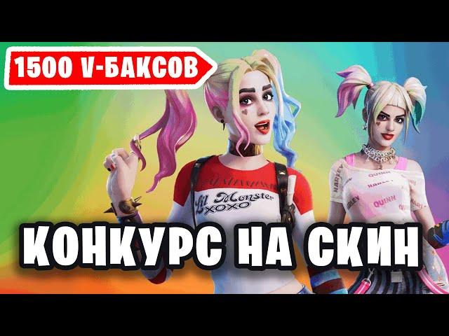 ПОЛУЧИ СКИН ЗА 1500 ВБАКСОВ БЕСПЛАТНО / КОНКУРС В ФОРТНАЙТ