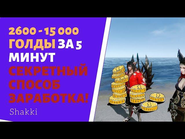 ArcheAge Легкий Заработок 5000 Голды В День