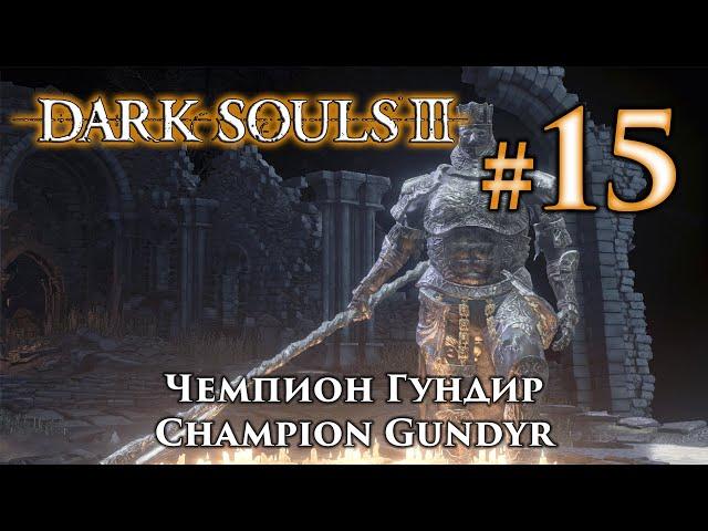 Чемпион Гундир: Dark Souls 3 / Дарк Соулс 3 - тактика как убить, как победить босса ДС3