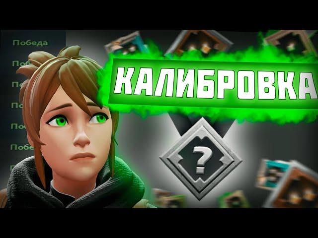 ЛОУ ММР КАЛИБРОВКА! | DOTA 2