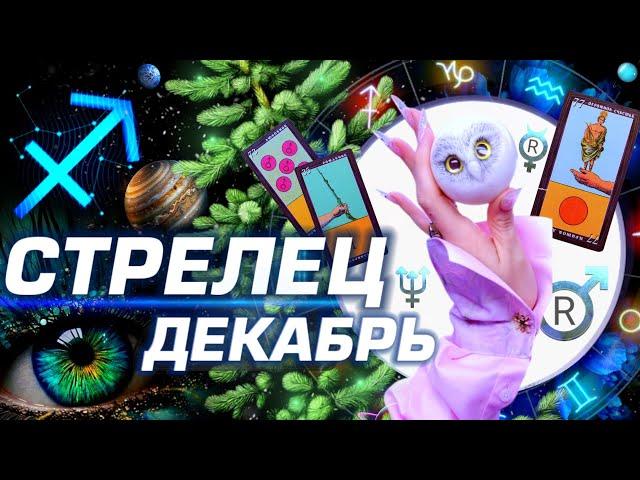 СТРЕЛЕЦ - ПРОГНОЗ ДЕКАБРЬ | 8 ГЛАВНЫХ АСТРОСОБЫТИЙ ⭐️ ГОРОСКОП ТАРО | НОВОСТИ ЛЮБОВЬ И НОВЫЙ ГОД