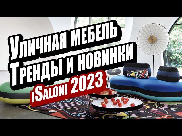 Какая уличная мебель будет актуальна в 2023 году? Новинки Salone del Mobile Milano.