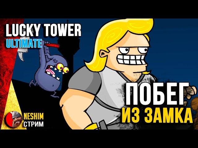 Убегаю из Башни в Lucky Tower Ultimate. МНЕ ПОВЕЗЕТ