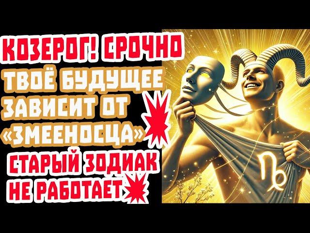 Козерог Смотри Срочно! Змееносец меняют судьбу на 6 лет! Здоровье деньги любовь жизнь