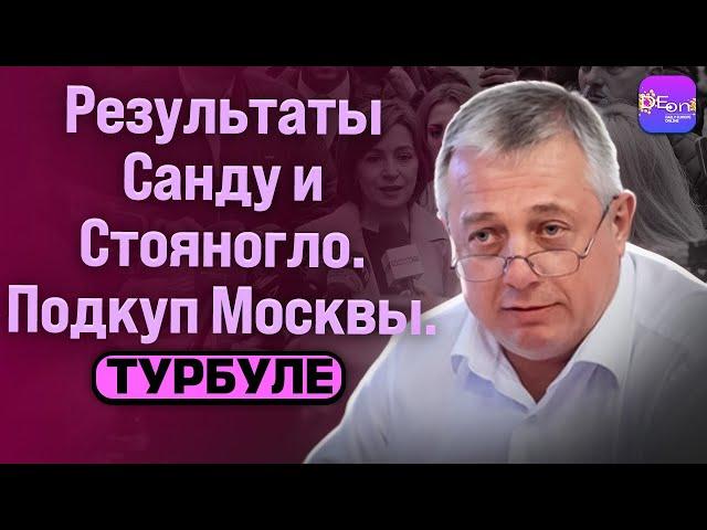  Тулбуре | РЕЗУЛЬТАТЫ САНДУ И СТОЯНОГЛО. ПОДКУП МОСКВЫ