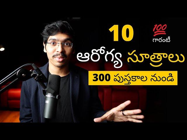 Top 10 health tips in telugu | 10 ఆరోగ్య సూత్రాలు తెలుగులో (300 పుస్తకాలు నుండి ) * 4K *