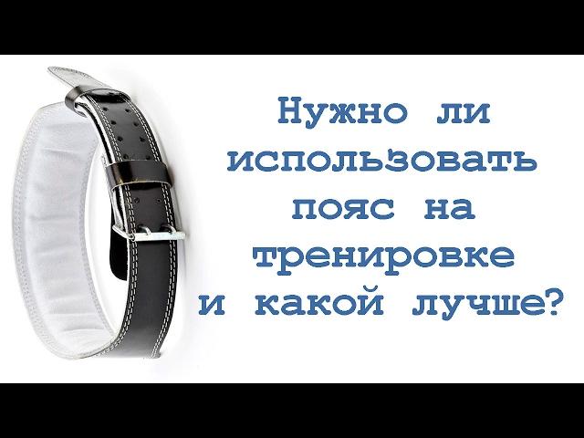 Нужно ли использовать пояс на тренировках и какой лучше?