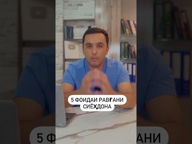 Фоидаи равгани сиëхдона!