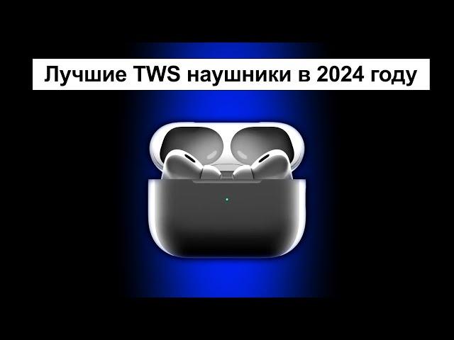 Топ лучших беспроводных наушников в 2024 году | Какие наушники выбрать для себя?