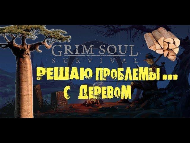 ФАРМ ДЕРЕВА И ТРАВЫ ПО МОЕМУ GRIM SOUL DARK FANTASY SURVIVAL решаем проблемы с ресурсами