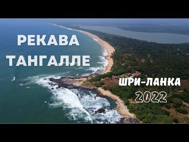 ШРИ-ЛАНКА 2022 | ТАНГАЛЛЕ | НА ДРОН | ЧЕРЕПАХИ | CПА| ЖИЛЬЕ| ЦЕНЫ| ПЛЯЖИ| КРАСИВЫЕ МЕСТА|СВОИМ ХОДОМ