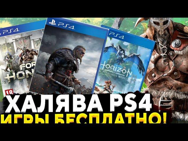 ХАЛЯВА НА PS4. Sony РАЗДАЮТ ИГРЫ. ХАЛЯВА НА ПС4