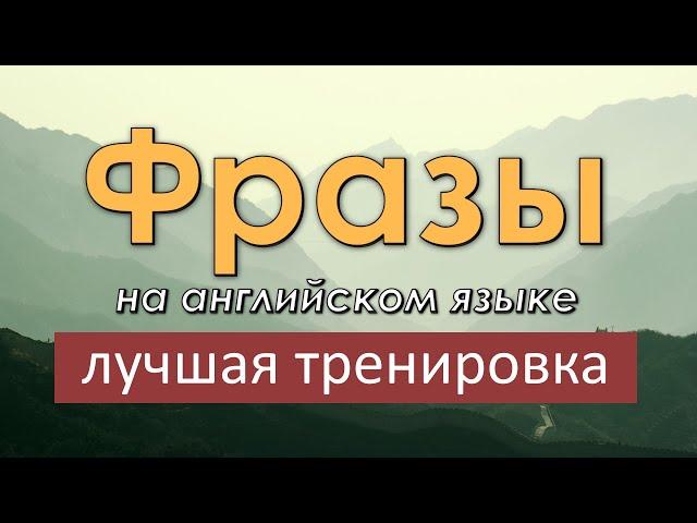 Легкие фразы на английском языке. Лучшая тренировка по изучению английского языка!