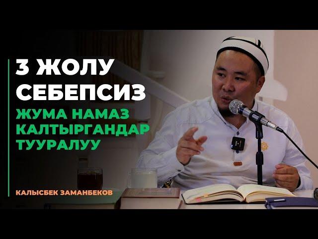 Калысбек Заманбеков: 3 жолу себепсиз ЖУМА намаз калтыргандар тууралуу