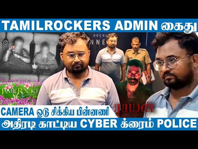 தமிழ் ராக்கர்ஸ் ADMIN கைது.! | Camera ஓடு சிக்கிய பின்னணி | Tamilrockers Admin Arrested