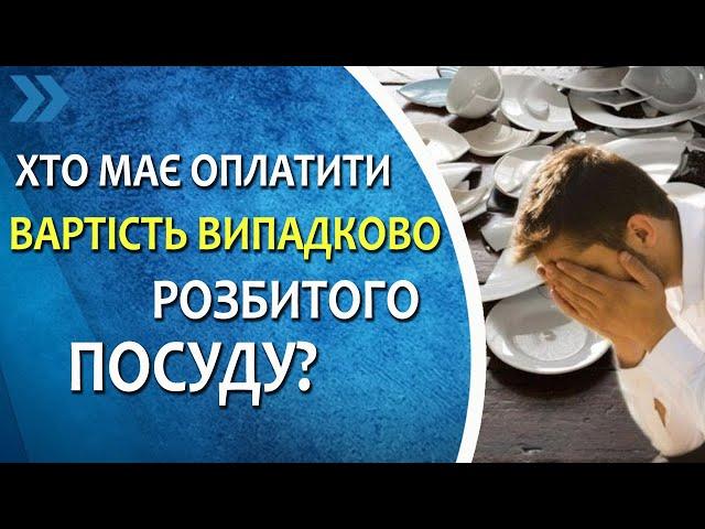 Хто має оплатити вартість випадково розбитого посуду?